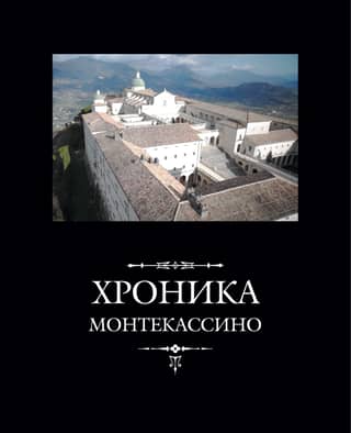 The Chronicle of Monte Cassino