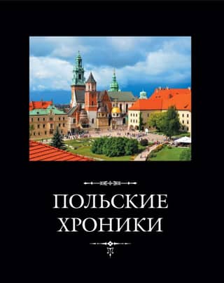 Polish Chronicles
