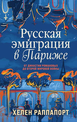 Russian Emigration in Paris: From the Romanov Dynasty to World War II