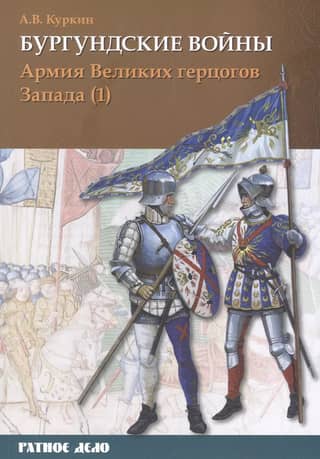 The Burgundian Wars. Volume 3. Part 1. The Army of the Grand Dukes of the West