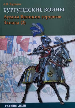 The Burgundian Wars. Volume 3. Part 2. The Army of the Grand Dukes of the West