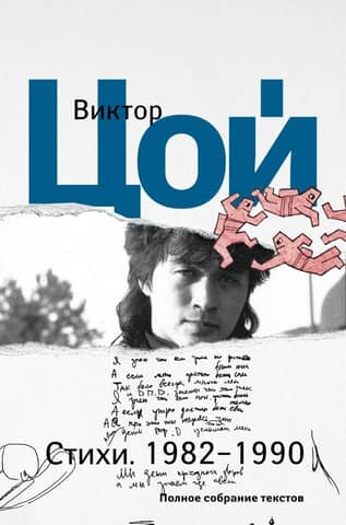 Poems. 1982-1990. Complete collection of texts