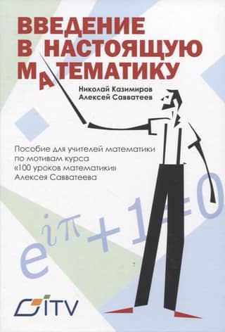 An Introduction to Real Mathematics. A manual for mathematics teachers based on Alexey Savvateev's "100 Lessons in Mathematics" course.