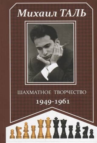 Chess creativity. 1949–1961