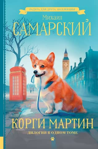 Corgi Martin: A Duology in One Volume