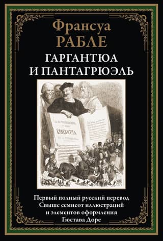 Gargantua and Pantagruel