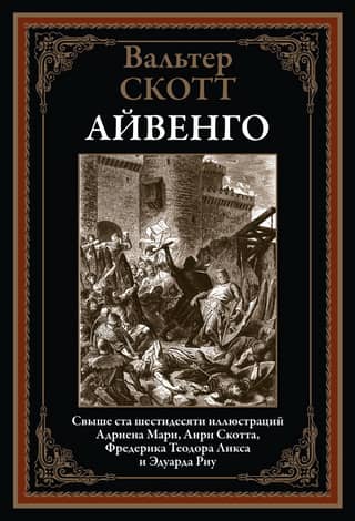 Ivanhoe