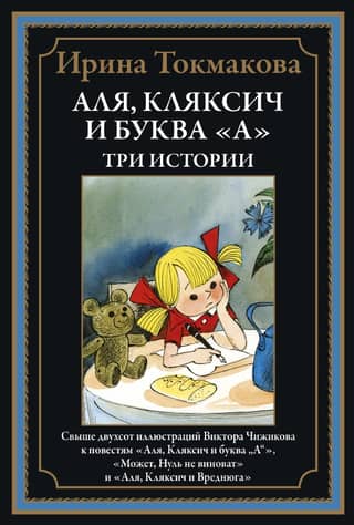 Alya, Klyaksich, and the Letter "A." Three Stories