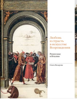 Love and Passion in Renaissance Art. The Renaissance in Italy
