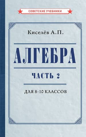 Algebra. Part 2. Textbook for grades 8–10