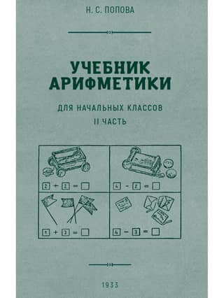 Arithmetic Textbook for Primary School. Part 2