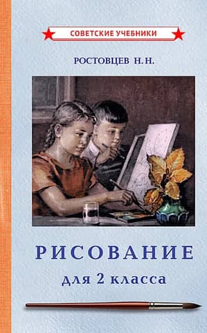 Drawing. Textbook for 2nd grade