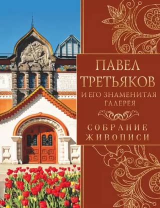 Pavel Tretyakov and his famous gallery