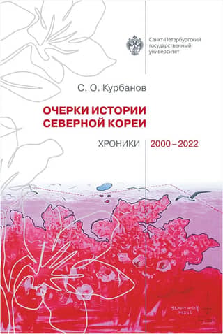 Essays on the History of North Korea: Chronicles 2000–2022