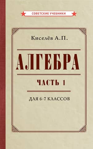 Algebra. Part 1. Textbook for grades 6–7