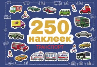 250 наклеек. Транспорт