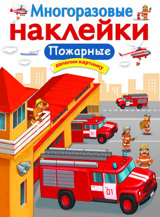 Многоразовые наклейки. Пожарные