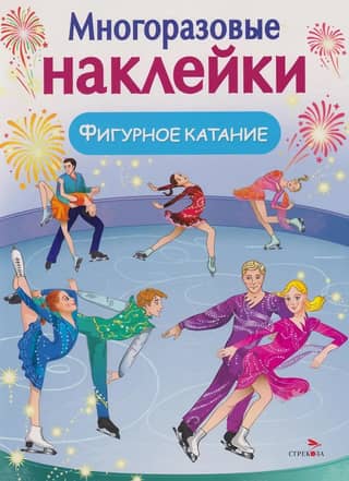 Многоразовые наклейки. Фигурное катание
