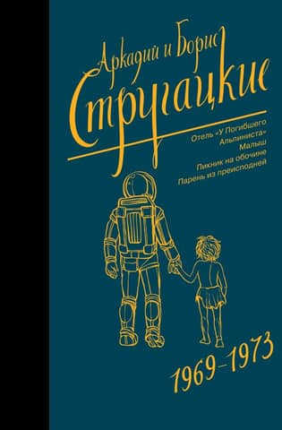 Collected Works. Volume 6. 1969-1973. The Dead Mountaineer's Hotel; The Kid; Roadside Picnic; The Boy from Hell