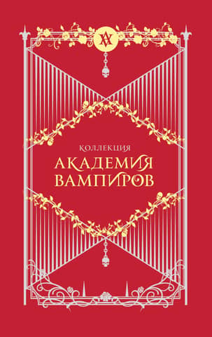 Vampire Academy Gift Set
