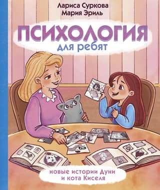 Psychology for kids: new stories about Dunya and Kisel the cat
