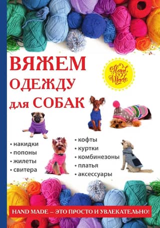 Knitting clothes for dogs