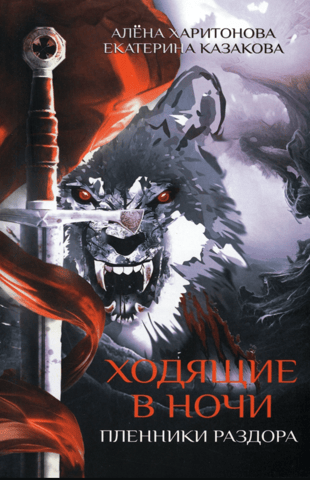 The Night Walkers: Book 3: Prisoners of Strife