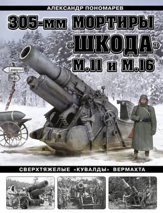 305-mm Škoda M11 and M16 mortars. The Wehrmacht's super-heavy "sledgehammers."