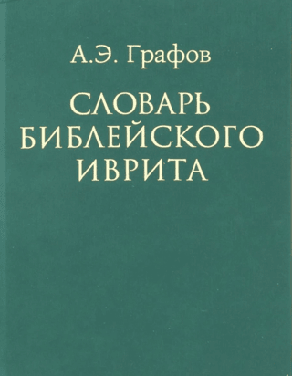 Dictionary of Biblical Hebrew
