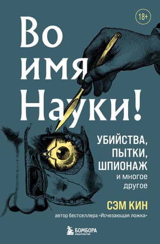 In the Name of Science! Murder, Torture, Espionage, and More