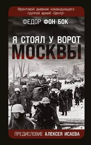 "I stood at the gates of Moscow." A frontline diary of the commander of Army Group Center.