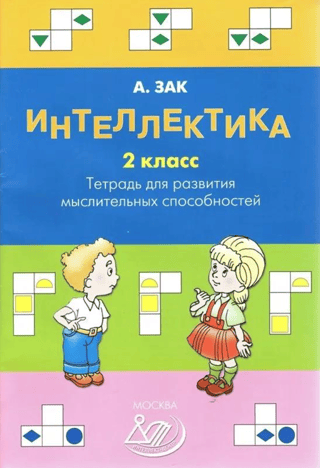 Intellectual Development. 2nd Grade. Workbook for Developing Thinking Skills