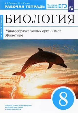 Biology. Grade 8. Diversity of Living Organisms. Animals. Workbook