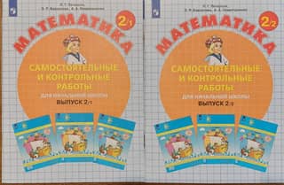 Mathematics. Independent Work and Tests. Issue 2. In 2 versions.
