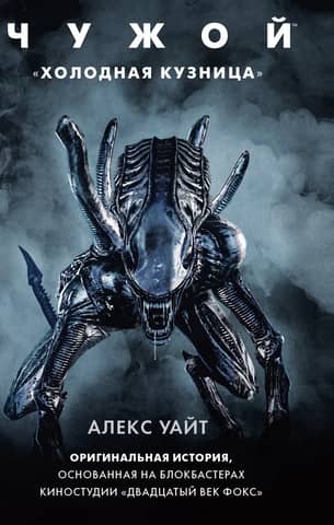 Alien. Cold Forge