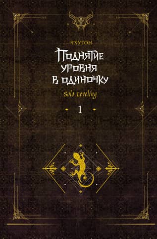 Solo Leveling. Book 1