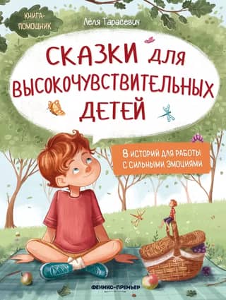 Fairy Tales for Highly Sensitive Children: 8 Stories for Working with Strong Emotions