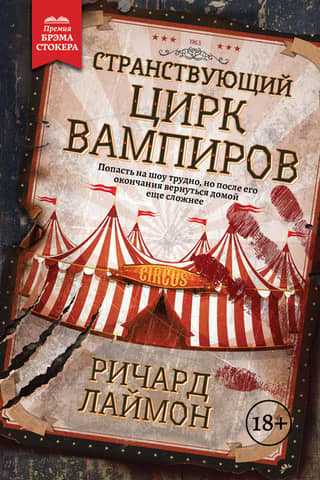 The Traveling Vampire Circus