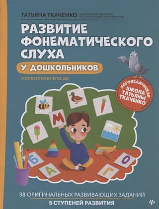 Development of phonemic hearing in preschoolers