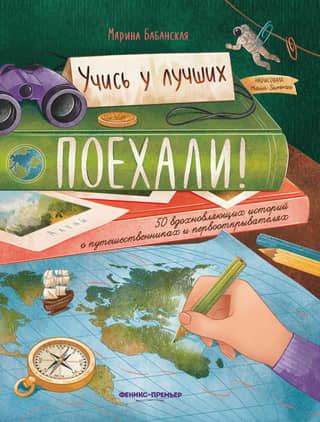 Let's go! 50 inspiring stories about travelers and explorers