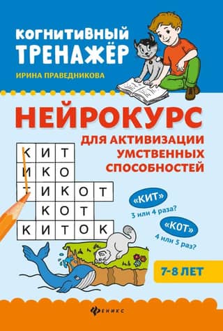Neurocourse for activating mental abilities. 7-8 years old.