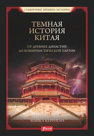 China's Dark History: From Ancient Dynasties to the Communist Party
