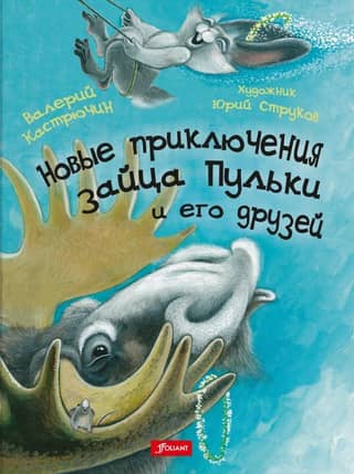 New adventures of Pulka the hare and his friends