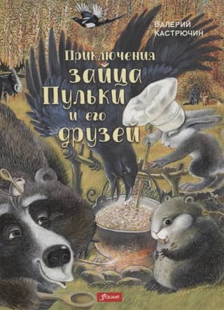 The Adventures of Pulka the Hare and His Friends