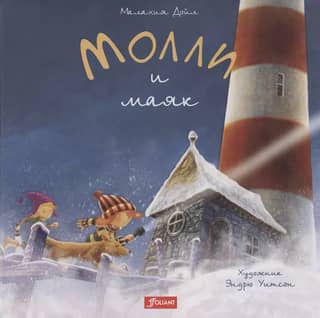 Molly and the Lighthouse