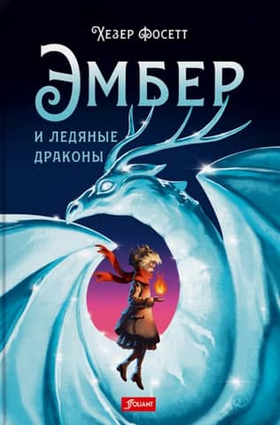 Ember and the Ice Dragons