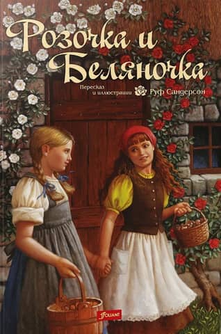 Rose and Snow White