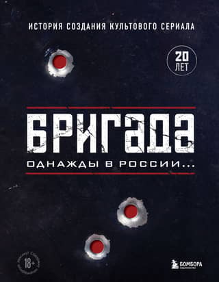 The Brigade. Once Upon a Time in Russia... The Creation of the Iconic Series