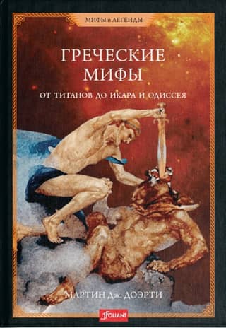 Greek Myths: From the Titans to Icarus and Odysseus