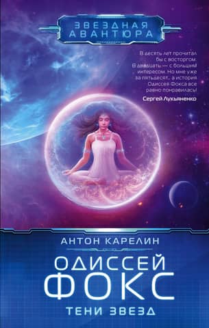 Odysseus Fox. Shadows of the Stars